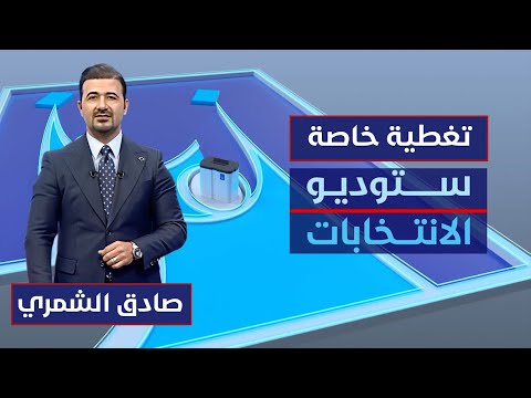 فيديو | ستوديو الانتخابات | ديمقراطية تتجسد وآمال تتجدد .. التصويت الخاص مع صادق الشمري