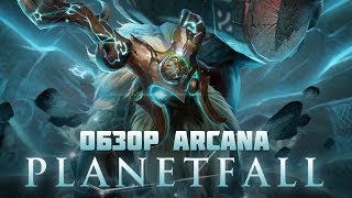 Аркана на Earthshaker в Dota 2 Вышла