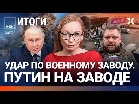 Удар по военному заводу. Путин на заводе. Подготовка к мобилизации. Атака на Wildberries | ВОЗДУХ