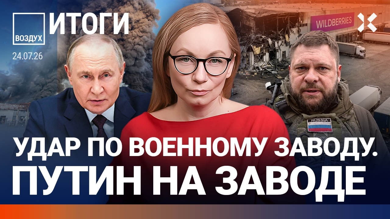 Новые удары по Wildberries. Подготовка к мобилизации. Путин на военном заводе. Наб?