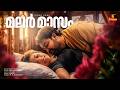 Malar Maasam Video Song Nirnayam Gireesh Puthenchery MG Sreekumar Mohanlal Heera Rajagopal