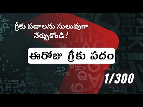 How to pronounce Theos in Biblical Greek - (θεός / దేవుడు) - 1/300