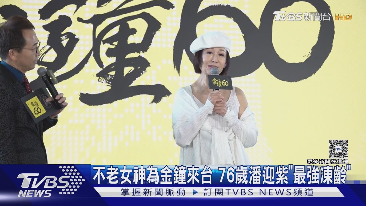 不老女神為金鐘來台!當頒獎嘉賓「祝賀娘家60歲生日」準備戰袍