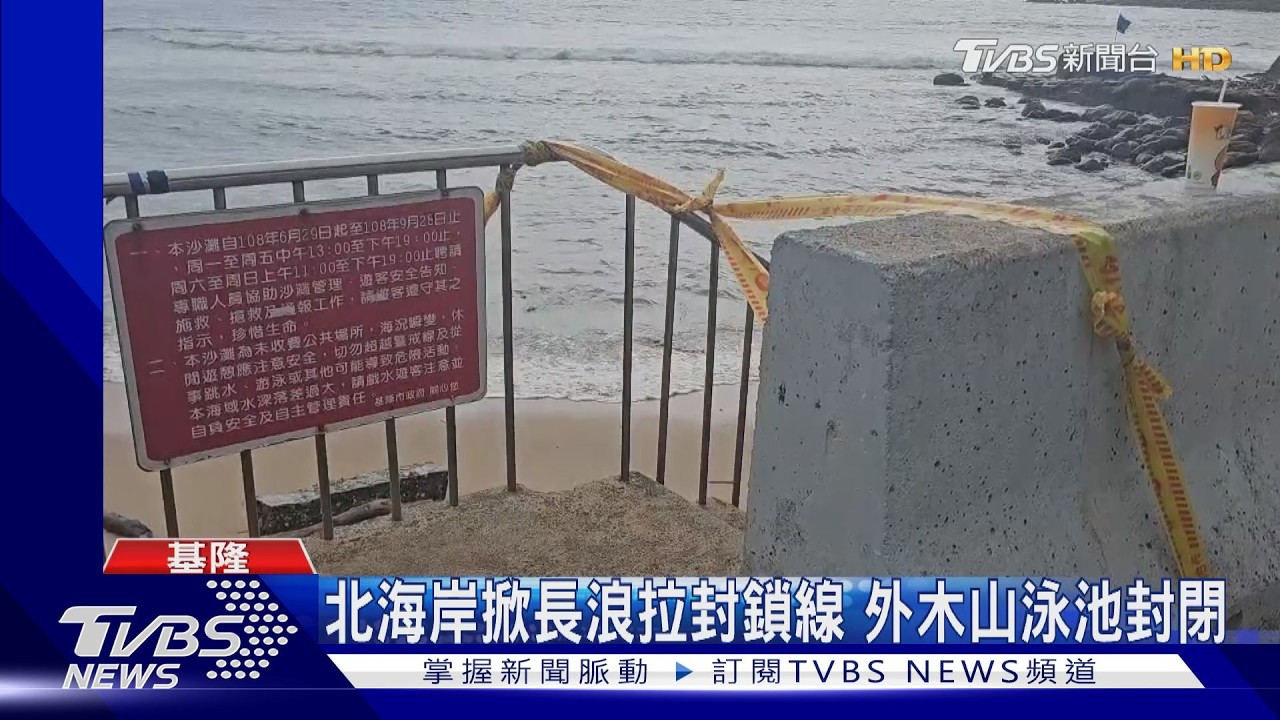 影音/巴威逼近「北海岸巨浪襲」!外籍客撲空景點卻讚:台灣防颱做得好