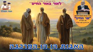 פרשת וארא - ''האבות הן הן המרכבה'' (''לאור באור החיים'') (הרב שלמה לוינשטיין) - התמונה מוצגת ישירות מתוך אתר האינטרנט יוטיוב. זכויות היוצרים בתמונה שייכות ליוצרה. קישור קרדיט למקור התוכן נמצא בתוך דף הסרטון פרשת וארא - ''האבות הן הן המרכבה'' (''לאור באור החיים'') (הרב שלמה לוינשטיין) - התמונה מוצגת ישירות מתוך אתר האינטרנט יוטיוב. זכויות היוצרים בתמונה שייכות ליוצרה. קישור קרדיט למקור התוכן נמצא בתוך דף הסרטון