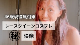 46歳現役風俗嬢「レースクイーンコスプレ」㊙️映像