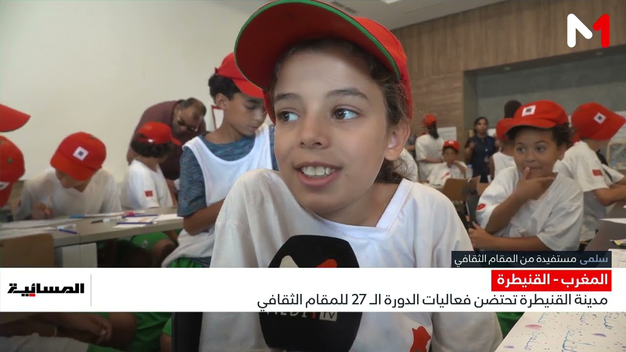 مدينة القنيطرة تحتضن فعاليات الدورة الـ 27 للمقام الثقافي