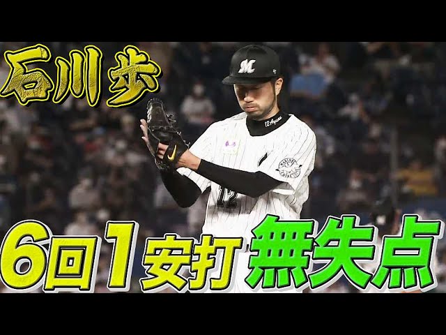 【今季4勝目】マリーンズ・石川歩『6回1安打無失点の絶景』