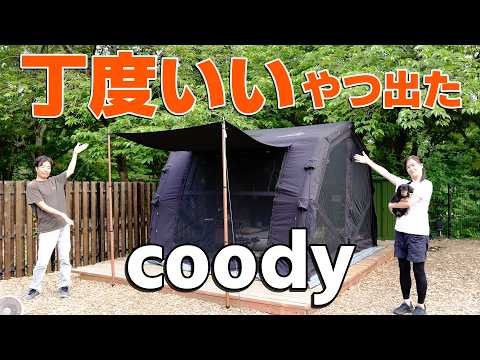 これ持ってればOK　夏は涼しく冬暖かい♪設営＆撤収楽ちんで全てにおいて丁度いいテントの完成形【coody10.0PRO】