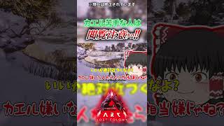 貴重なタンパク質がいっぱい！ #ゆっくり実況  #ゲーム実況 #arksurvivalascended #ark #ロストコロニー
