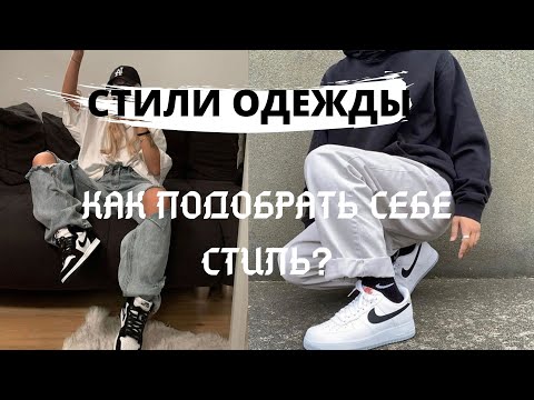 , title : 'ВИДЫ СТИЛЕЙ | КАК ВЫБРАТЬ СВОЙ СТИЛЬ?'