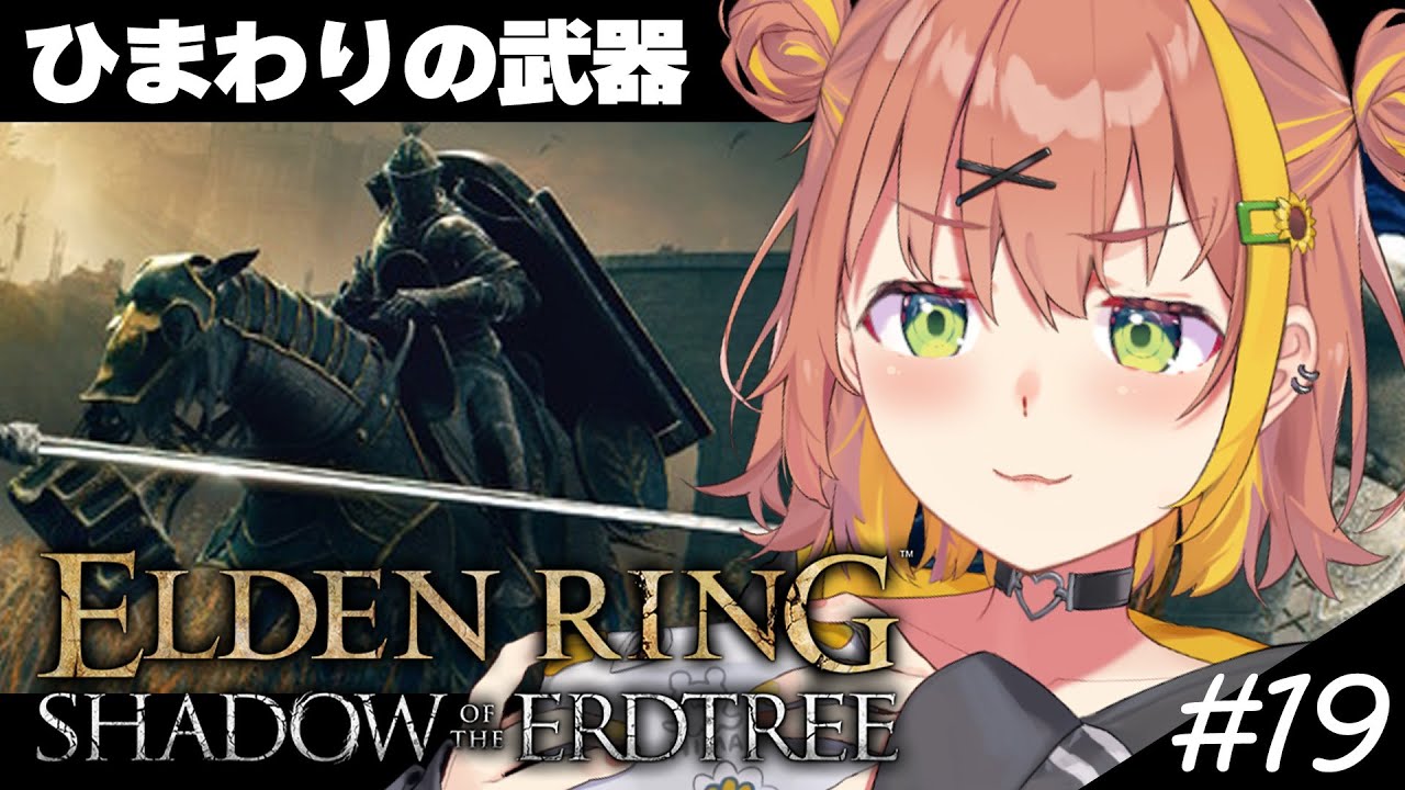 #19【ELDEN RING DLC】今回こそひまわりの武器ほしいって！！！！！！！！！！！！！！！！！！！！！！！！！！！！！【本間ひまわり/にじさんじ】