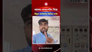 ভয়াবহ লোডশেডিং নিয়ে বিদ্যুৎ কর্মকর্তার ভিডিও বার্তা | Daily Sakalbela