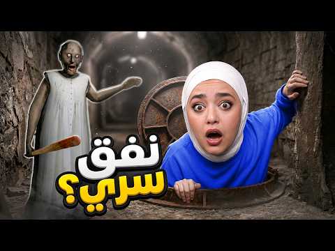 هربت من جراني عن طريق نفق سري 😰 granny