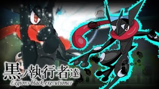 【色違い黒統一】黒ノ執行者達～漆黒ノ暗殺者篇～【ポケモンUSUM】
