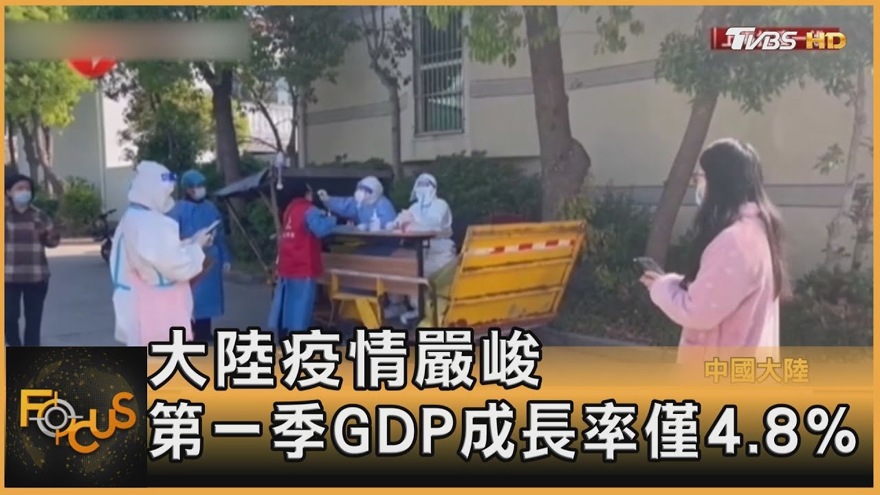 大陸疫情嚴峻 第一季GDP成長率僅4.8%