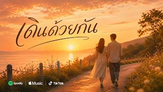 Download lagu เดินด้วยกัน | Thai Romantic Pop Ballad |  Audio mp3