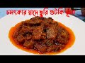 চমৎকার স্বাদে ছুরি শুঁটকি ভুনা | Churi Shutki Bhuna Recipe | Churi S