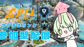 【apex】プラチナランク参加型・全機種ok・概要欄見てね