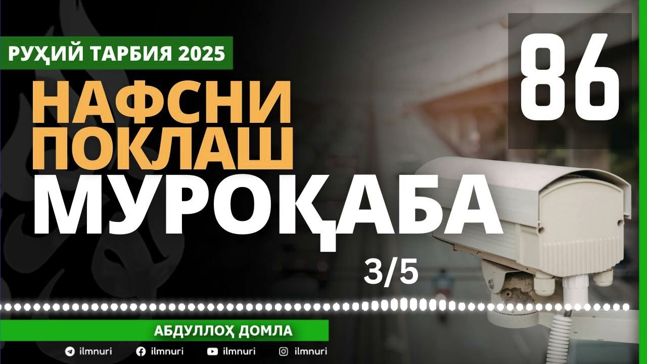 86-ҚИСМ / МУРОҚАБА (3/5) / НАФСНИ ПОКЛАШ / АБДУЛЛОҲ ДОМЛА / ABDULLOH DOMLA