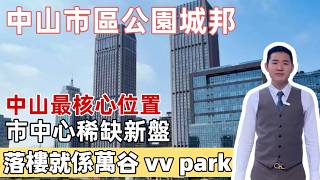 中山樓盤丨灣區好房子丨香港養老丨粵港澳大灣區丨好房子丨中山核心區域丨公園城邦丨市中心丨稀缺樓盤丨配套齊全丨生活舒適丨交通便利丨生活機能方便丨中山買房丨香港買房丨適合養老丨
