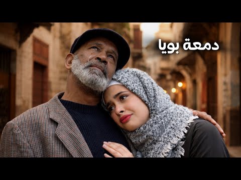 فيلم دمعة بويا - إخراج كريمو إيفار | DAMAAT BOYA Film - 2026