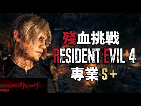 《生日挑戰》惡靈古堡 4 重製版 PS5 Pro 殘血挑戰 | 專業S+通關 | 1HP Challenge