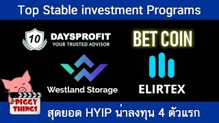 HYIP Talk #2 : สุดยอด HYIP ที่น่าลงทุนที่สุด 4 อันดับแรก ผลตอบแทนสูง ความเสี่ยงต่ำ