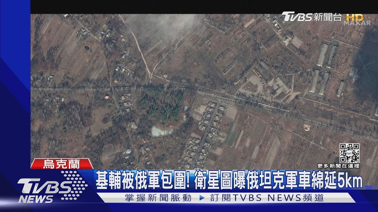 基輔被俄軍包圍! 衛星圖曝俄坦克軍車綿延5km