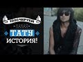 ТЫСЯЧА ЧЕРТЕЙ КАКАЯ ТАТУ ИСТОРИЯ #3 - Дима Лаврентьев 