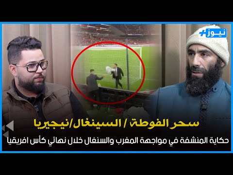 أثر السحر الأسود على مباريات المنتخب المغربي.. مول الفوطة يكشف المستور وراقي شرعي يربط خيوط القضية