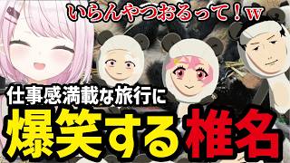 【トモコレ】仕事感満載な旅行に爆笑する椎名【椎名唯華切り抜き】