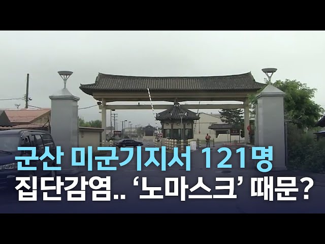 군산 미군기지 121명 집단감염.. '노마스크' 때문?