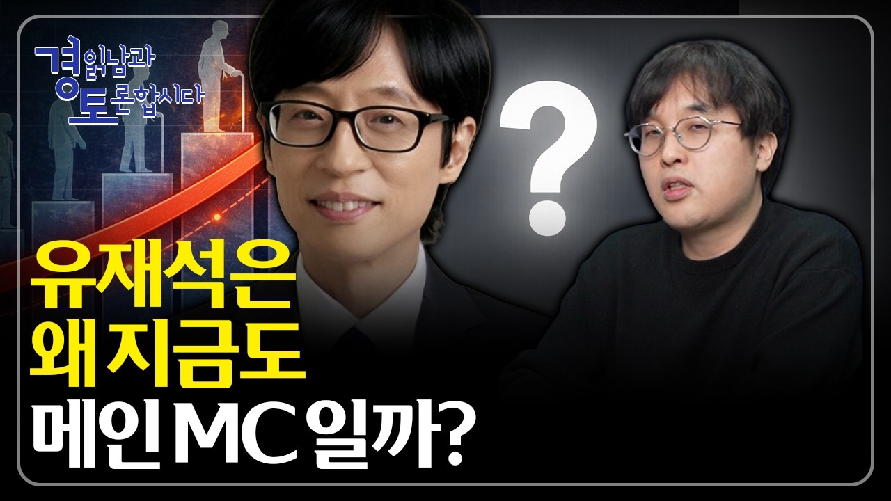 AI는 3년, 인터넷은 15년… “변화 속도”가 세대를 갈라놓는다 | 경읽남과 토론합시다 | 이시한 교수 2…