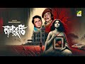Laal Kuthi লালকুঠি Bengali Movie Danny Denzongpa Ranjit Mallick Tanuja Utpal Dutt