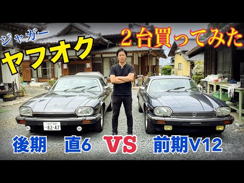【ジャガー　XJS】　ばあちゃんびっくり‼️ ヤフオクで2台買った結末。