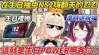 迎接生日的風真小天使不僅準時收到AZKi的祝福還抽中Switch2當場嗨翻天ww【風真Iroha／風間いろは】【ホロライブ切り抜き】【HOLOLIVE中文】