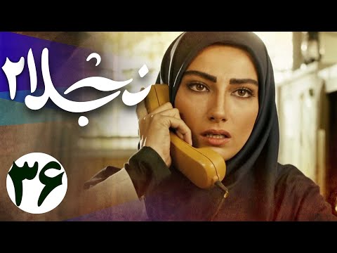 سریال نجلا 2 - قسمت 36 | Serial Najla 2 - Part 36