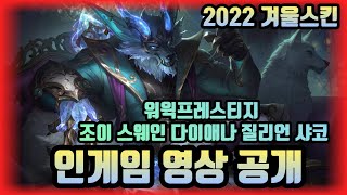 2022 겨울 신스킨 인게임 & 일러 총 정리!(+워윅프레스티지,조이,샤코,스웨인,질리언,다이애나)