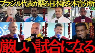 【サッカー日本代表】「危険な相手だ」今日決戦！ブラジル代表が語る日本戦を本音分析！【海外の反応】