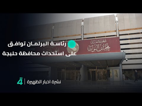 فيديو | نشرة اخبار الظهيرة مع حوراء الربيعي | رئاسة البرلمان توافق على استحداث "محافظة حلبجة" وترفع الطلب