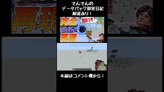ホライゾンのウルト完全再現でしょ!! データパック開発日記【でんでん】