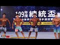 【鐵克健身】2020 總統盃健美賽 men's physique 男子健體 -174cm