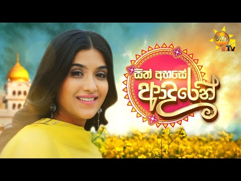 සිත් අහසේ ආදරෙන් | Hiru TV New Drama Song...