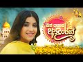 සිත් අහසේ ආදරෙන් Hiru TV New Drama Song