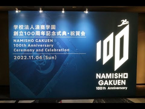 浪商学園創立100周年記念式典・祝賀会