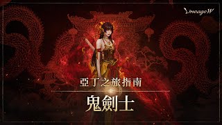 Re: [盤子] 天堂W新職業預告：鬼劍士