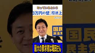 賃上げ最大の要求者は堀田さん #国民民主党 #玉木雄一郎 #榛葉賀津也 #フリーホッター#shorts
