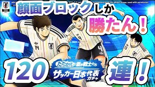 【たたかえ蒼き戦士たちサッカー日本代表ガチャ】顔面ブロックしか勝たん！120連！   ケー氏の【キャプテン翼たたかえドリームチーム】