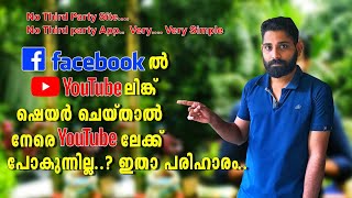 How to open Facebook link directly in Youtube App Malayalam | How to share youtube link on facebook